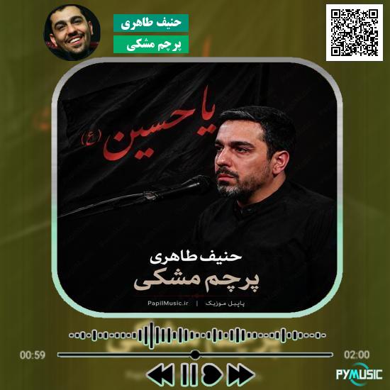دانلود نماهنگ پرچم مشکی حنیف طاهری